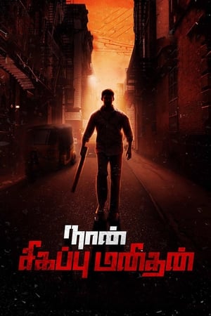 Naan Sigappu Manithan (2014) ( -Tamil) Dual Audio | Dubbed Hindi Movie UnCut HDRip [1.4GB]